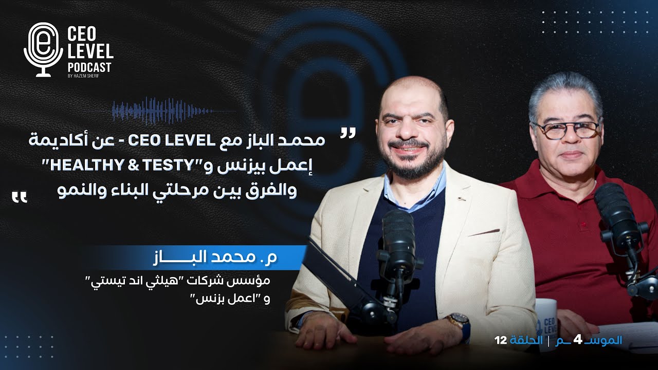 محمد الباز مع CEO Level - عن أكاديمة إعمل بيزنس و