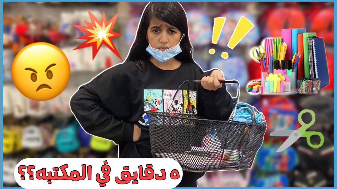 مقلب عطيت هيفاء ٥ دقايق تشتري أغراض المدرسه!!؟ 😅 انصدمت وفشلتنا في المكتبه 😭