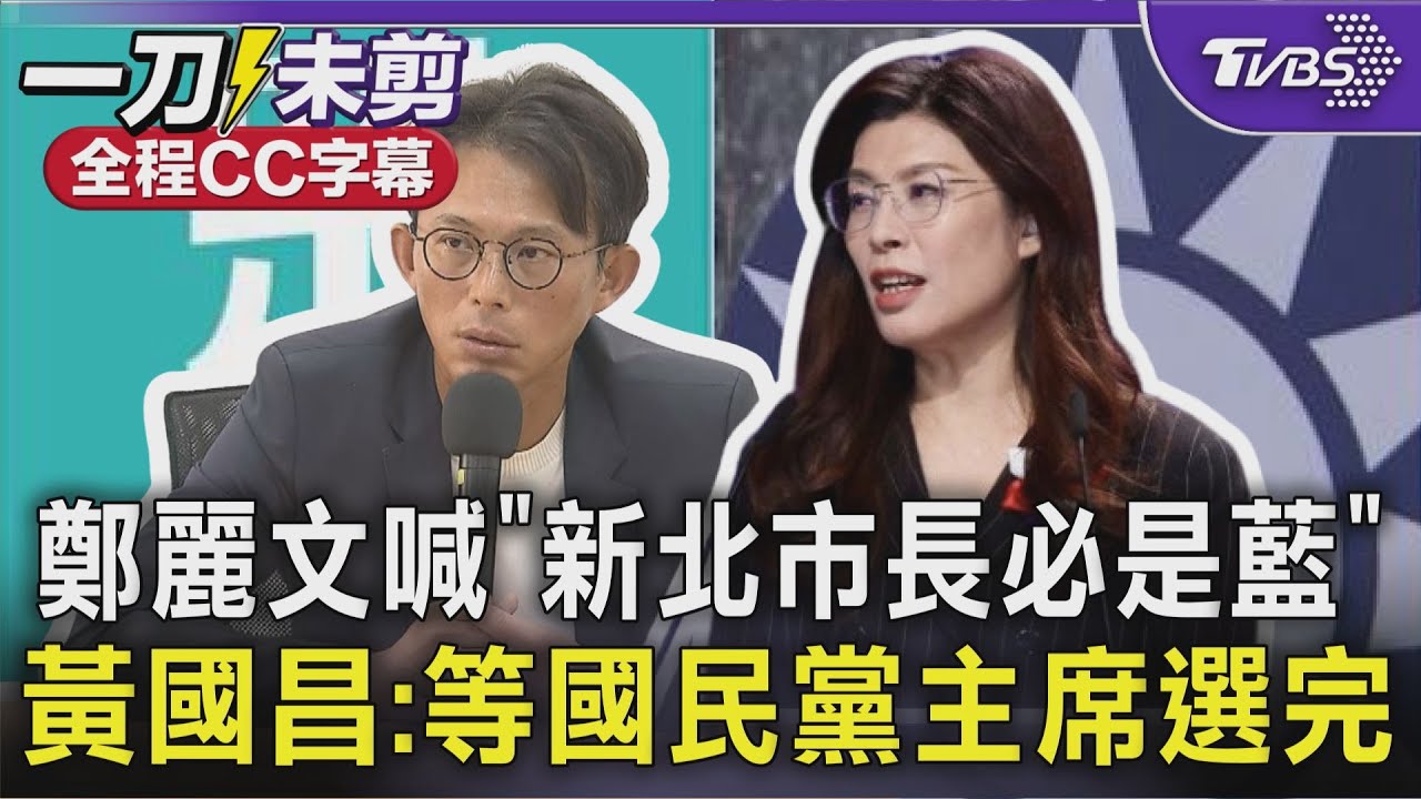 新北2026藍白合破局? 鄭麗文喊「新北市長必是藍」黃國昌：保持善意等國民黨主席選完｜TVBS新聞 @TVBSNEWS01