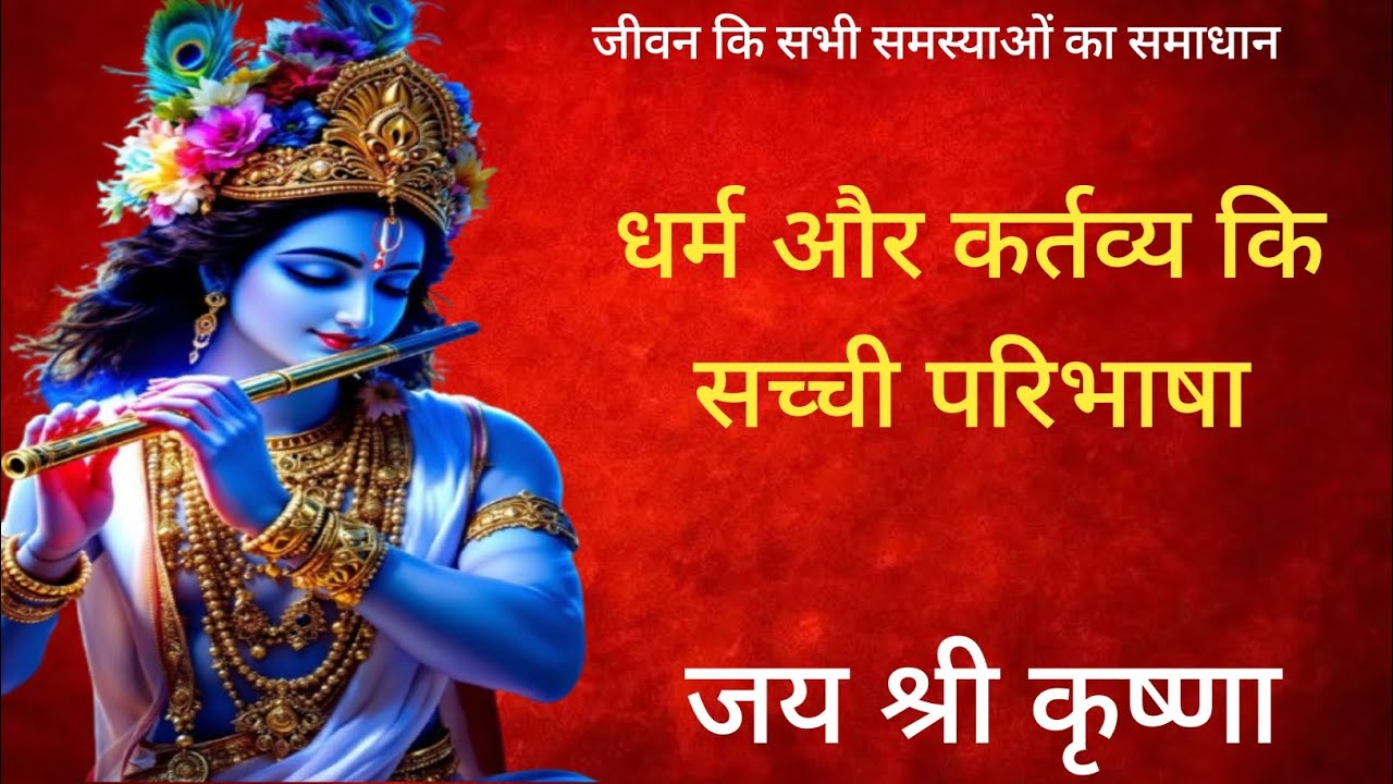 धर्म और कर्तव्य कि सच्ची परिभाषा।#motivation #motivationalstory #motivationalvideo #story #bhakti 
