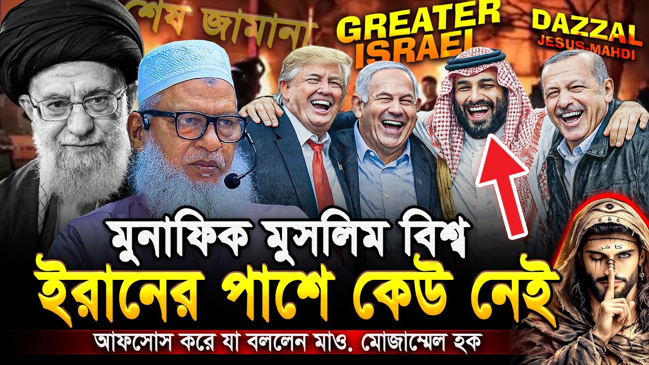 কেন মধ্যপ্রাচ্য দখলে নিতে চায় ইজ’রায়েল❓মিলে যাচ্ছে শেষ যামানার সব আলামত😮 Mau. Mozammel Haque Barisal