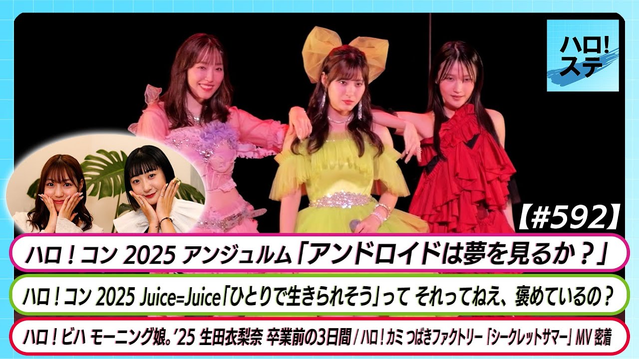 【ハロ！ステ#592】アンジュルム「アンドロイドは夢を見るか？」 Juice=Juice ひとそれ 生田衣梨奈 卒業までの3日間 つばきファクトリーMV「シークレットサマー」密着MC秋山眞緒＆松永里愛