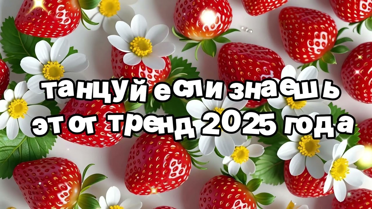 Танцуй если знаешь этот тренд 2025 года 🍓