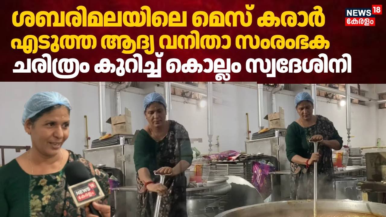 ശബരിമലയിലെ മെസ് കരാർ എടുത്ത  ആദ്യ വനിതാ സംരംഭക; ചരിത്രം കുറിച്ച് കൊല്ലം സ്വദേശിനി | Sabarimala
