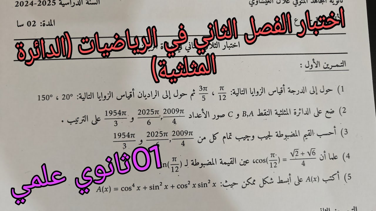 اقوى اختبار الفصل الثاني في الرياضيات (الدائرة المثلثية)للسنة الاولى ثانوي علمي 