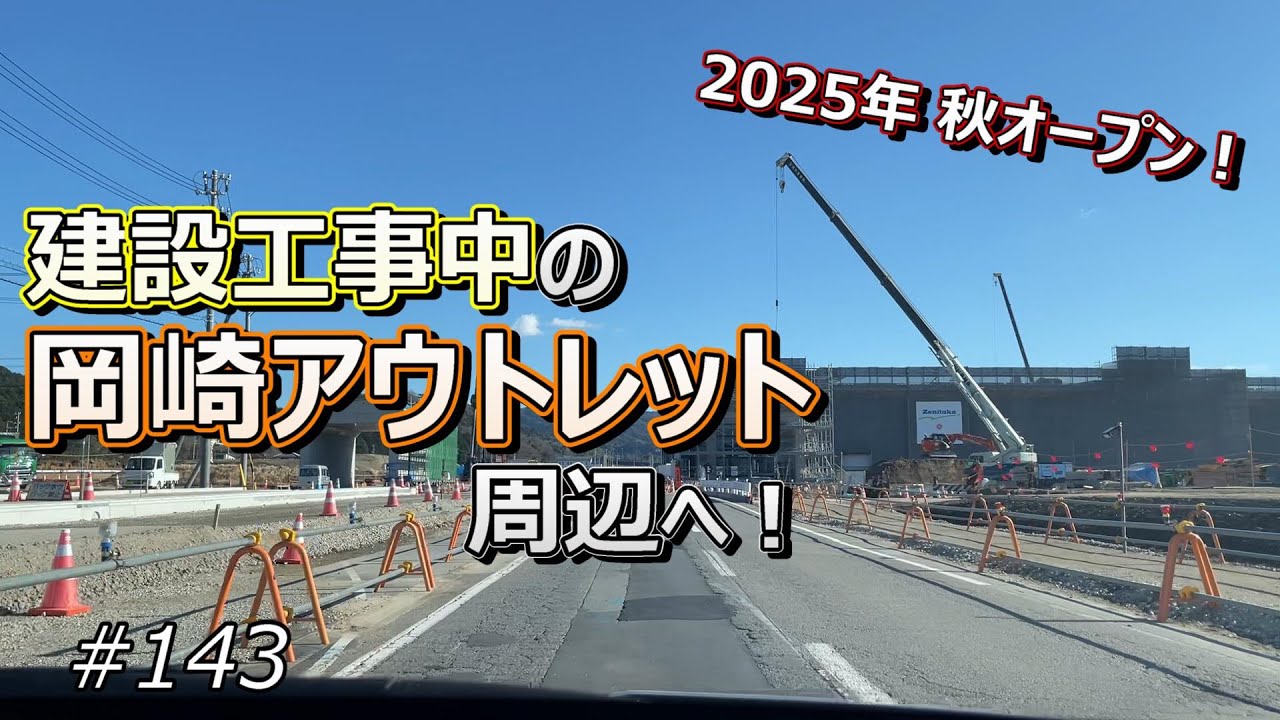 2025年 秋オープン、建設工事中の「岡崎アウトレット」周辺へ！【ドライブ #143】