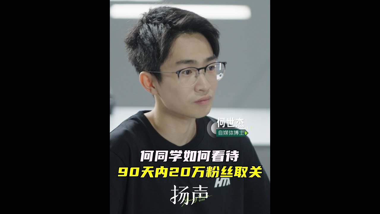 老师好我叫何同学  接受新华社记者张扬  专访，谈如何看待90天内20万粉丝取关。 #纪录片扬声  #张扬对话十二行家  #张扬对话