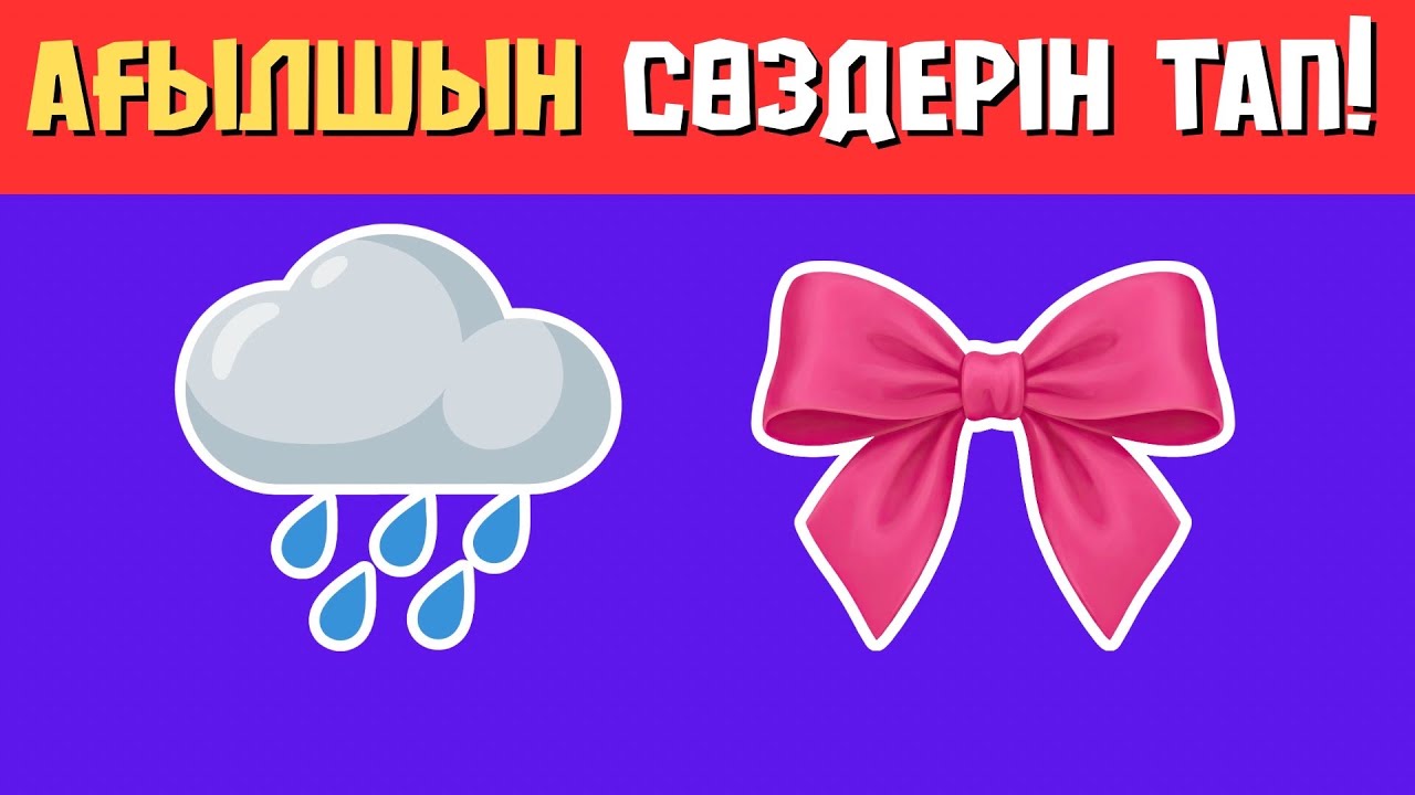 АҒЫЛШЫН СӨЗДЕРІН ТАП | 30 РАУНД | ОЙЛАН ТАП