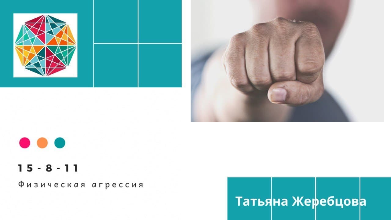 Кармическая программа “Физическая агрессия” (15-8-11). Исцеление кармы.