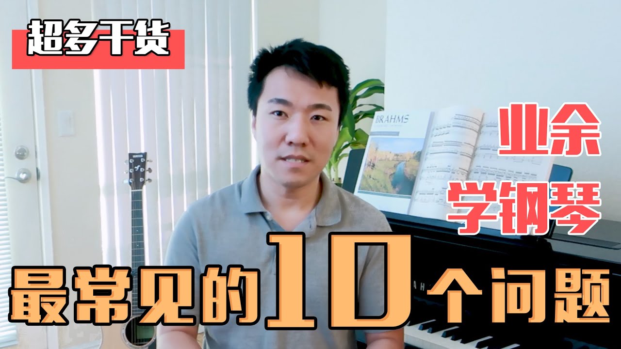 【钢琴答疑】钢琴初学者最常问的十个问题解答