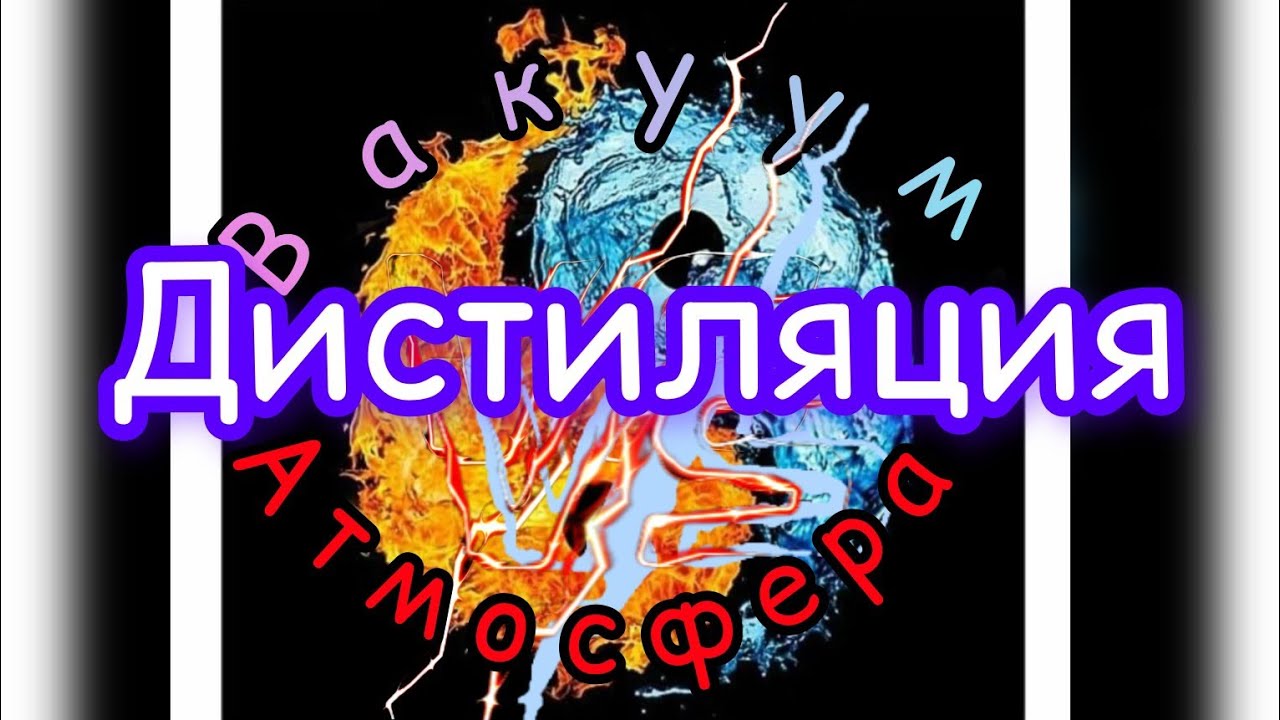 Что же лучше?Вакуумная или атмосферная дистиляция.