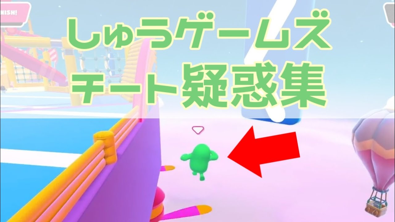 しゅうゲームズ チート疑惑集 part1