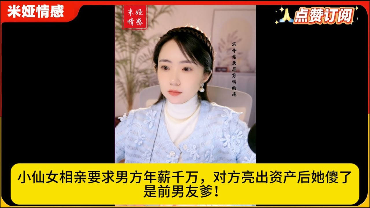 小仙女相亲要求男方年薪千万，对方亮出资产后她傻了：是前男友爹！米娅情感
