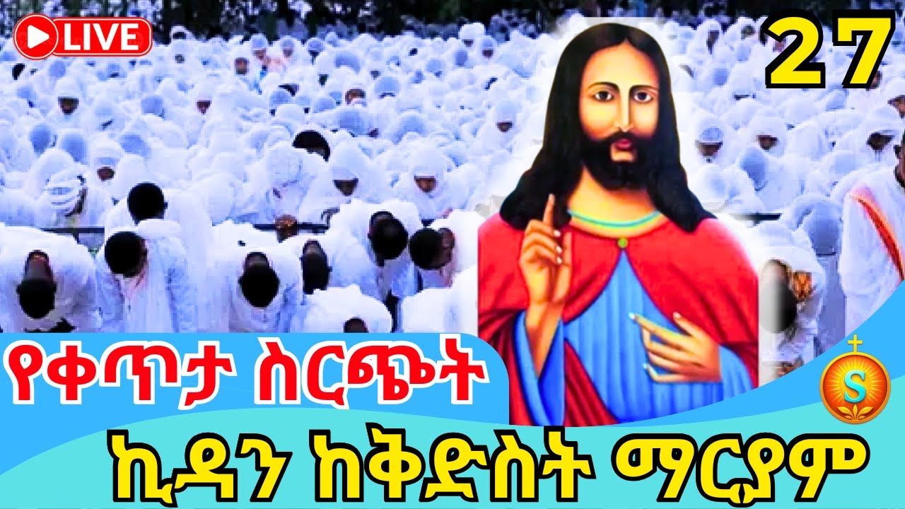 🔴 LIVE |ቀጥታ የነነዌ ጾም ተጀመረ ጸሎተ ኪዳን ከመንበረ ፓትርያርክ| ጥር 27, 2018 ዓ.ም |Covenant Prayer at St Mary Monastery
