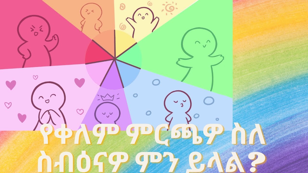 your favorite color what says about your personality የቀለም ምርጫዎ ስለ ስብዕናዎ ምን ይላል