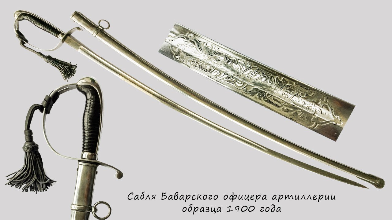 Сабля офицера Баварии артиллерийскую образца 1900 года в травлении