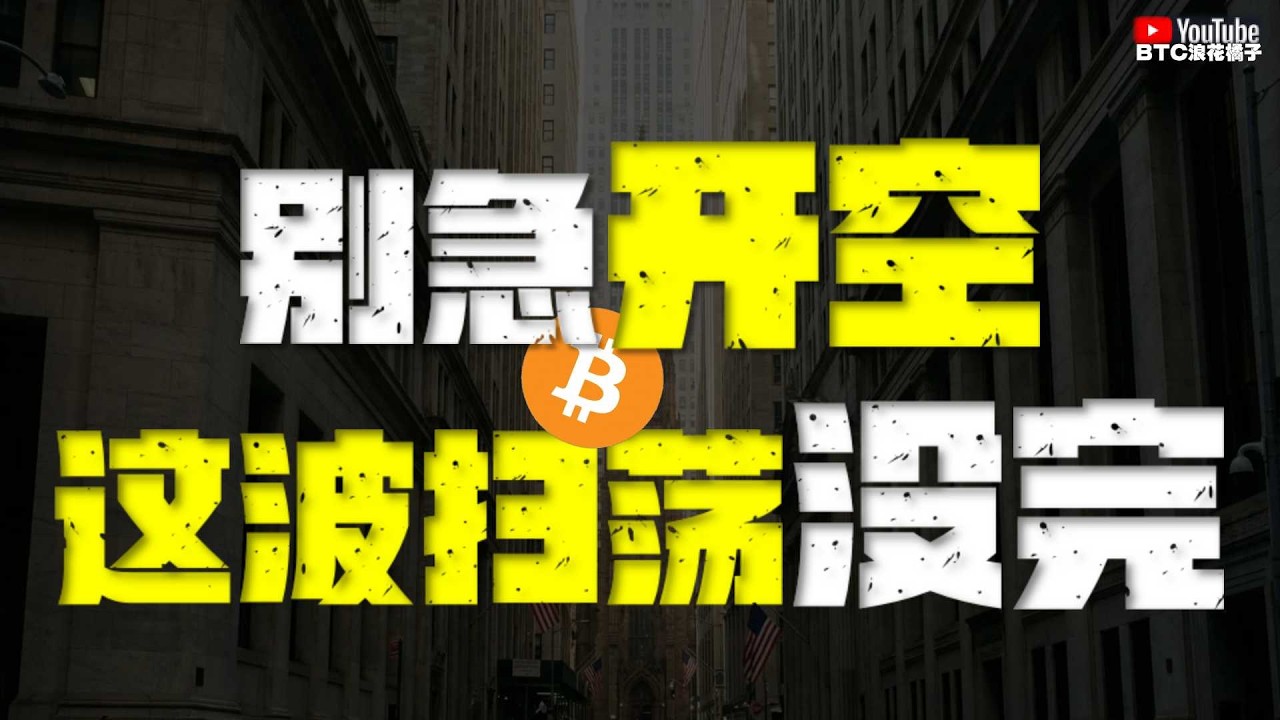 ●別急長空！誘多衝頂還有一波！牛旗回踩、二次反彈正在路上！●下週開始、進入暴跌週期！生擒最後瘋狂、我們巔峰見！●DOGE、SOL、ZEC、XRP ●#btc #比特幣 #比特币行情分析