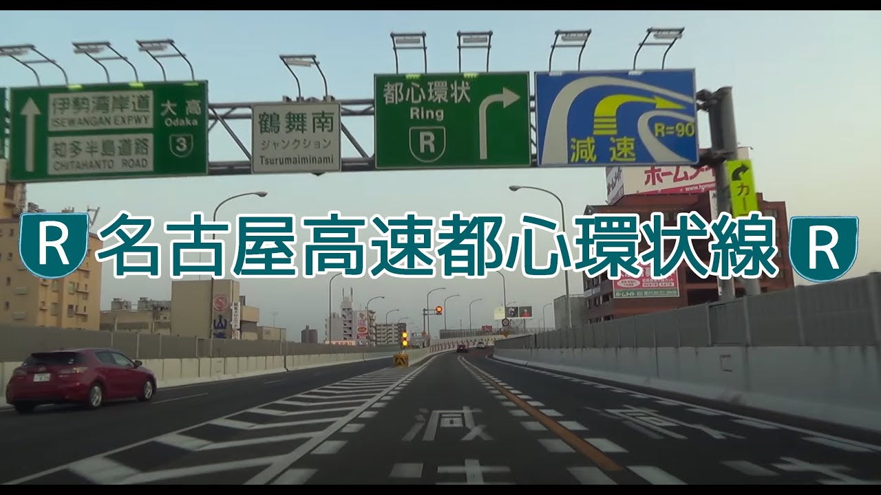名古屋高速都心環状線 一周 東片端JCT～ 2016.05.01