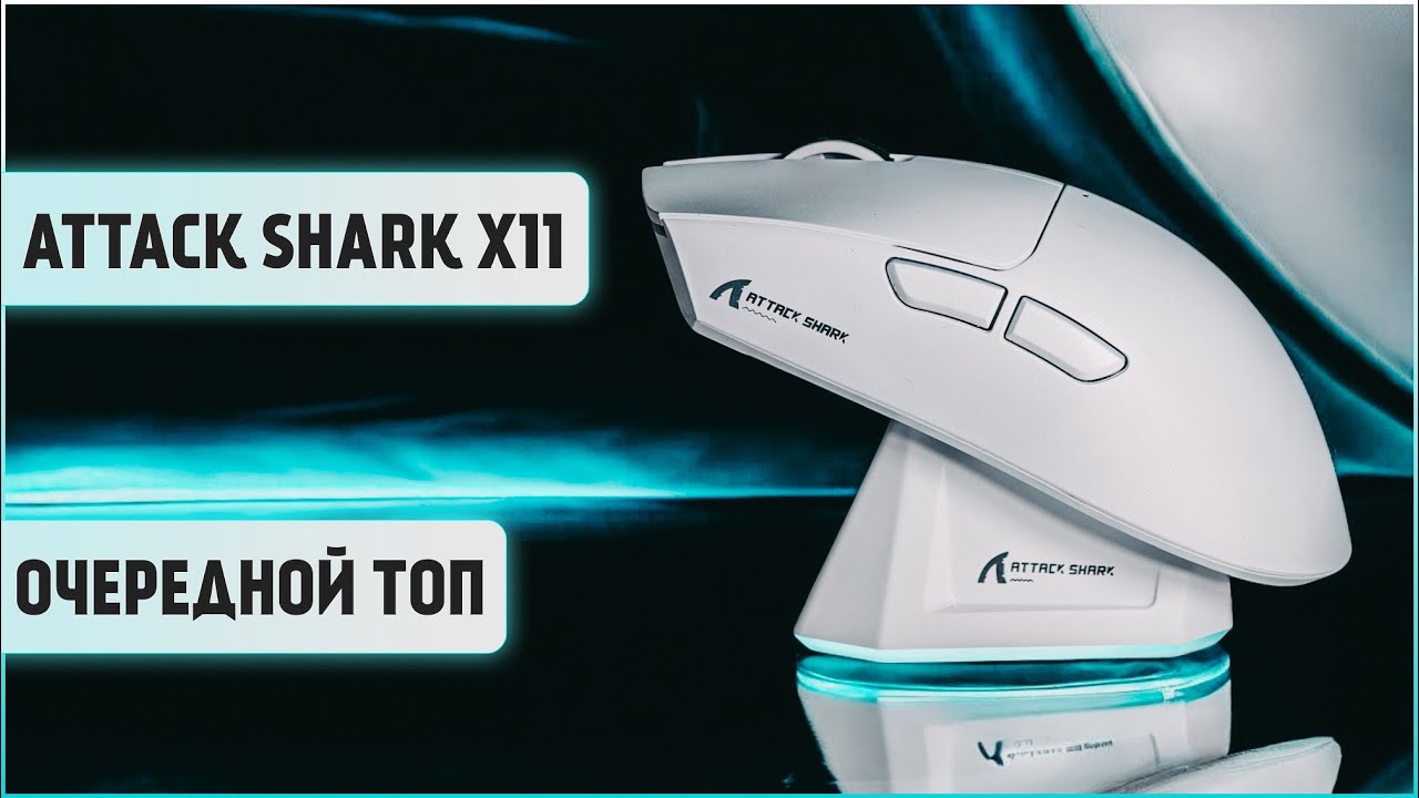ATTACK SHARK X11 | Очередная ТОПОВАЯ бюджетная мышь за 1800р с зарядной станцией. Распаковка и обзор