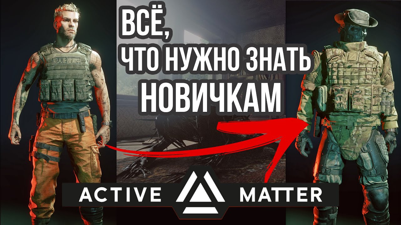 ACTIVE MATTER | ВСЕ ЧТО НУЖНО ЗНАТЬ НОВИЧКАМ!