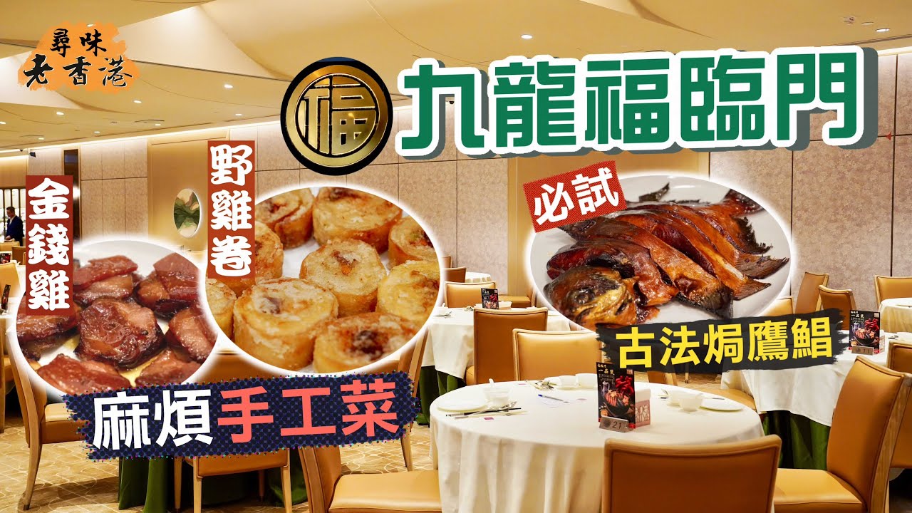 【尋味老香港】富豪飯堂東山再起🤩九龍福臨門｜新東家 新面貌！九龍灣新店氣派華貴 熟客湧現最愛手工菜｜必試古法焗鷹鯧、雙冬羊腩煲｜Fook Lam Moon Kowloon｜Ft. 賢者之食卓
