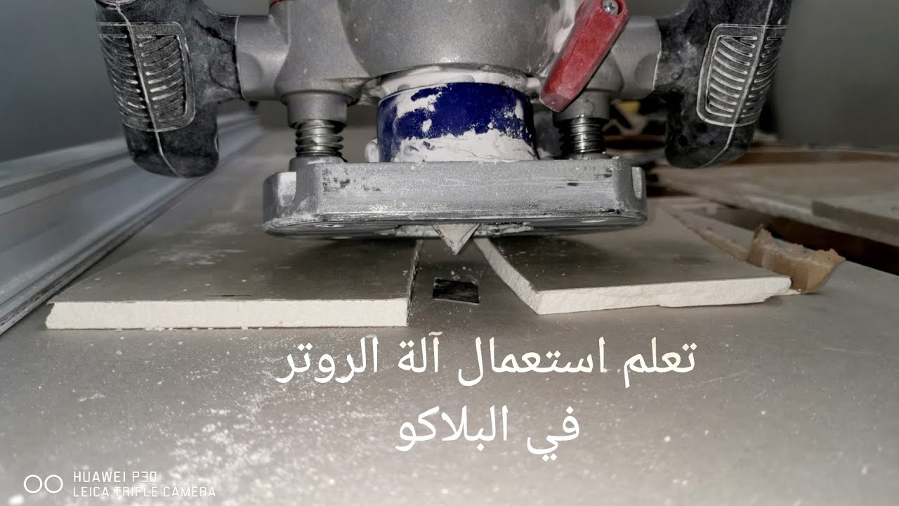 تعلم كيفية استعمال آلة الروتر في أعمال الجبس بورد