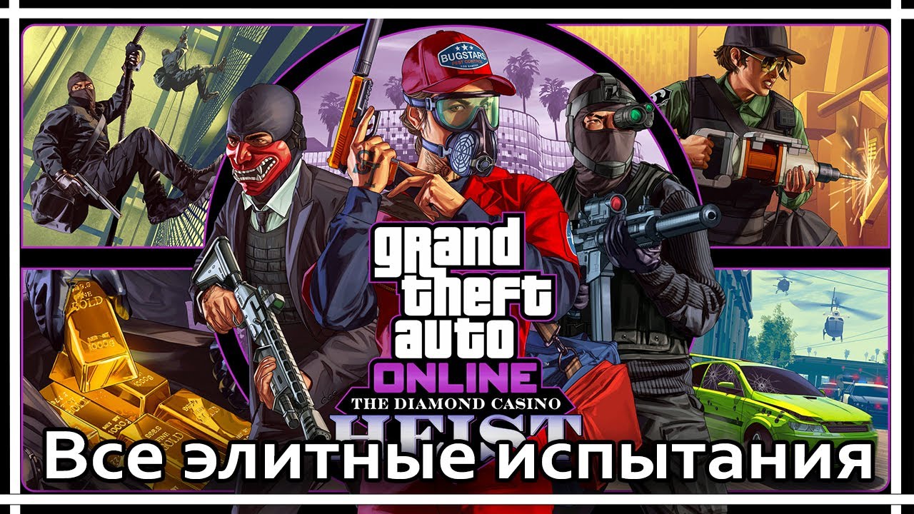 GTA Online - Элитные испытания. Ограбление казино Diamond.