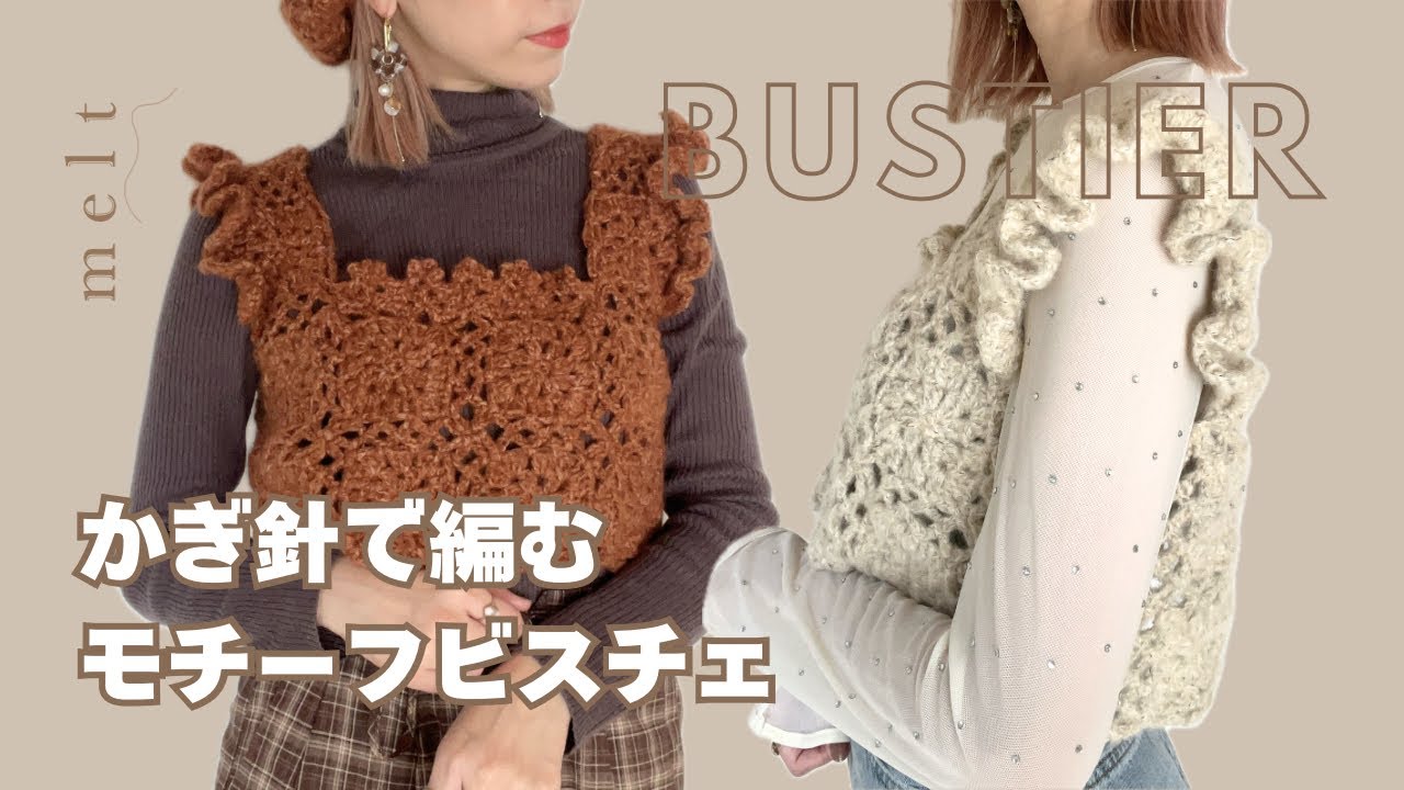 ［ コラボキット ］モチーフビスチェの編み方🌼かぎ針編み🧶コットンメランジでコーデ完成🎀
