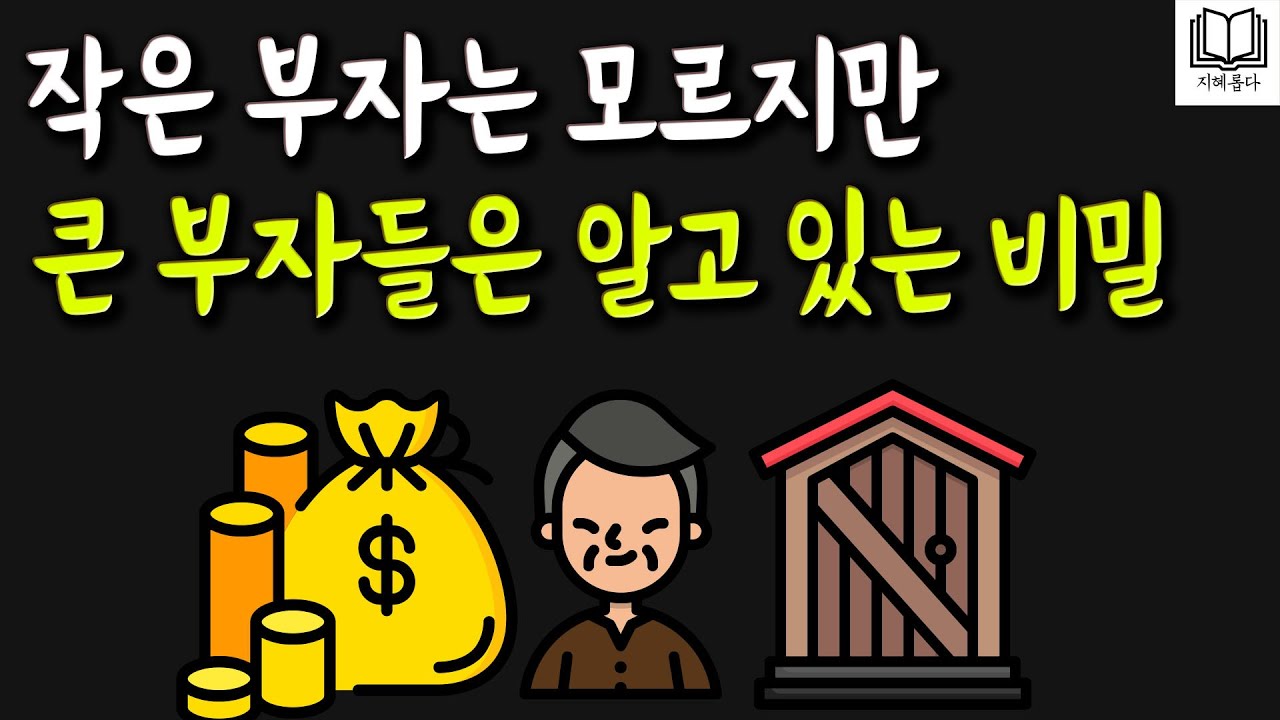 이 원리를 이해하면 거대한 부를 축적할 수 있습니다.