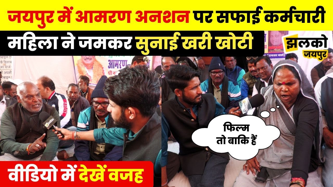 Jaipur में आमरण अनशन पर बैठे सफाई कर्मचारियों की प्रशासन पर निकली भड़ास, देखें महिला का गुस्सा