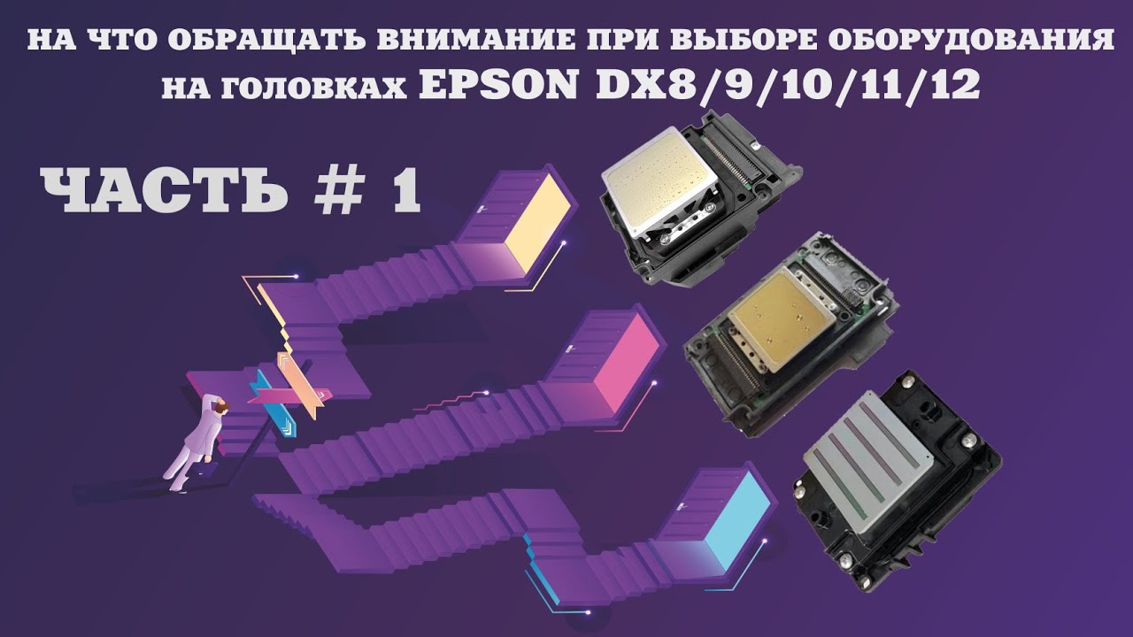 Выбор принтера на бюджетных головка DX8-DX12. С чего начать и на что обратить внимание.Часть 1