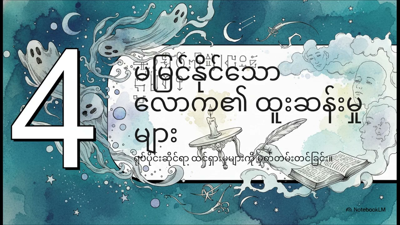 သေသည်၏ အခြားမဲ့၌
