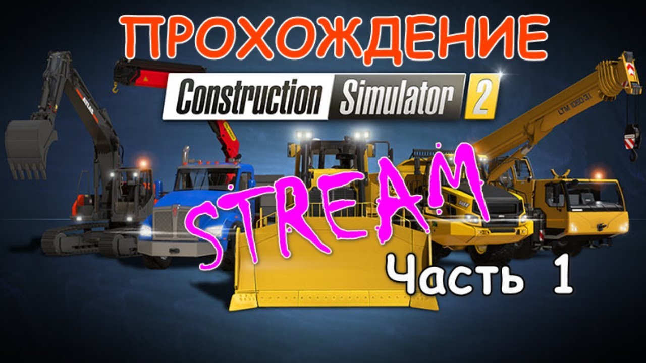 СТРИМ по игре Bau-Simulator/Construction Simulator 2015.Прохождение. Часть 1