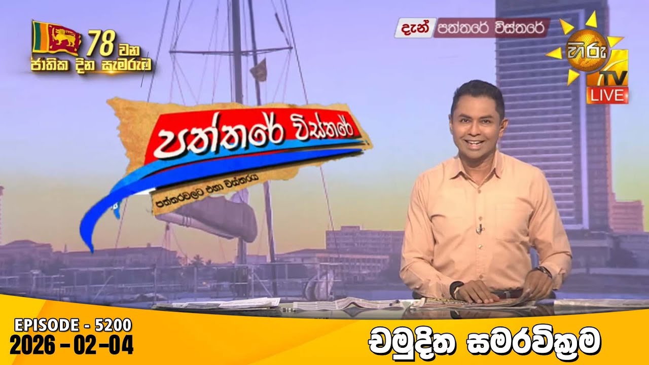 LIVE 🔴 Hiru TV Paththare Visthare - හිරු ටීවී පත්තරේ විස්තරේ LIVE | 2026-02-04 |