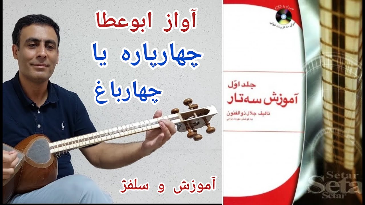 آموزش تار - کتاب اول ذوالفنون- ابوعطا - چهارپاره- صفحه ۱۰۰