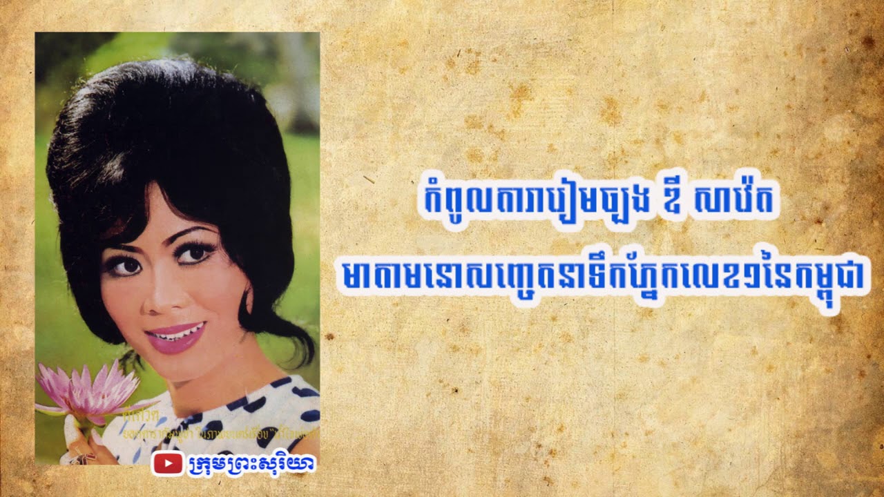 លោកស្រី​ សេង​ បុទុុម​ ចាត់ទុកតារា ឌី សាវ៉េត​ ជាកំពូលតារាលេខមួយផ្នែកមនោសញ្ចេតនាកំសត់