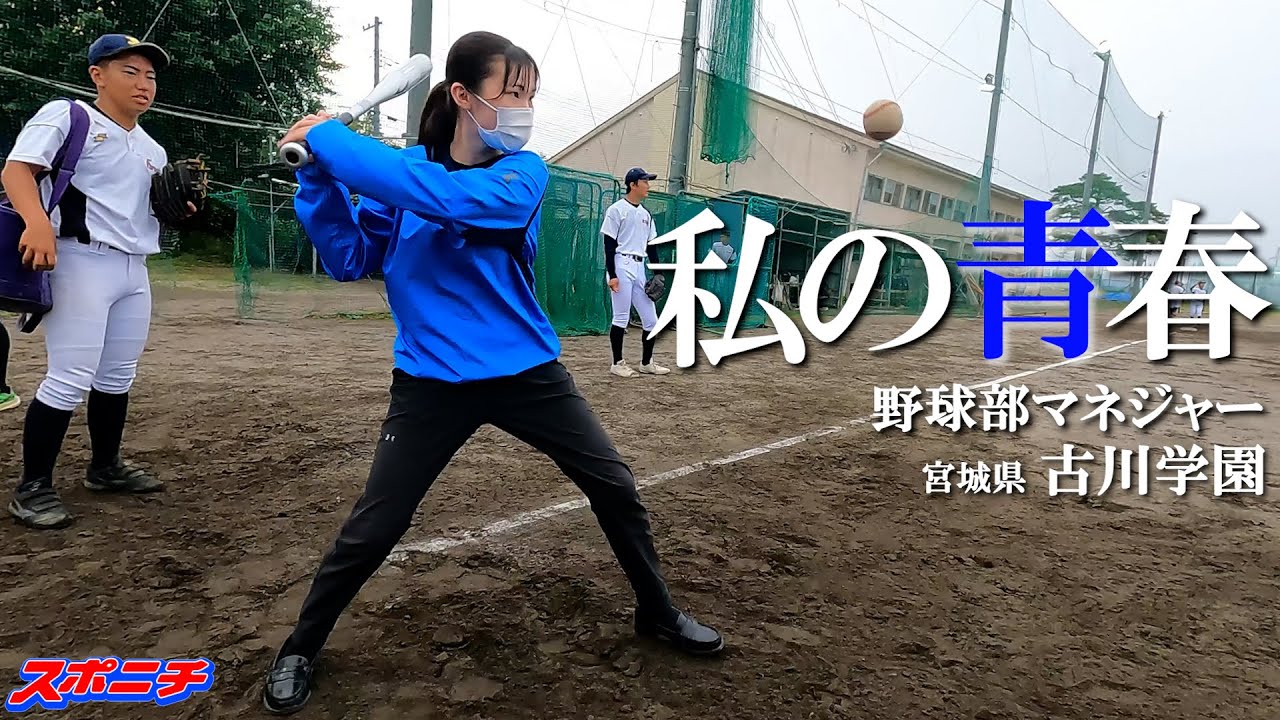 兄は昨夏に甲子園優勝　ノックするマネジャーに密着　｢仙台育英と決勝で対戦したい｣「マネジャー流」第３回　古川学園（宮城）