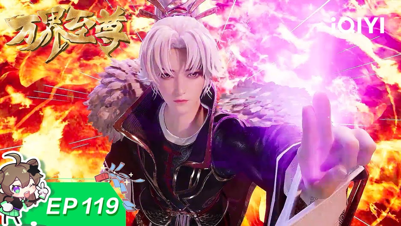 万界至尊 | EP119：上古剑仙 | 爱奇艺国漫 iQIYI Animation | 【加入会员专享最新集】
