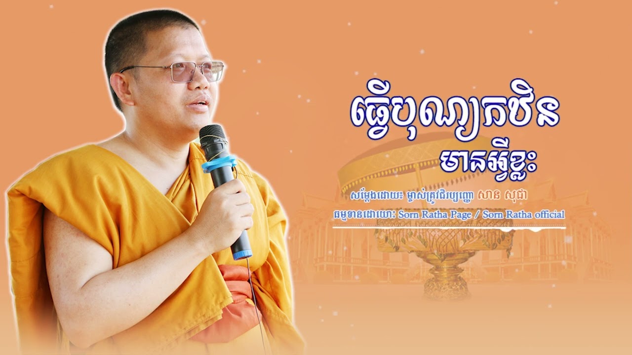 ធ្វើបុណ្យកឋិនមានអ្វីខ្លះ, សាន សុជា Version 2022