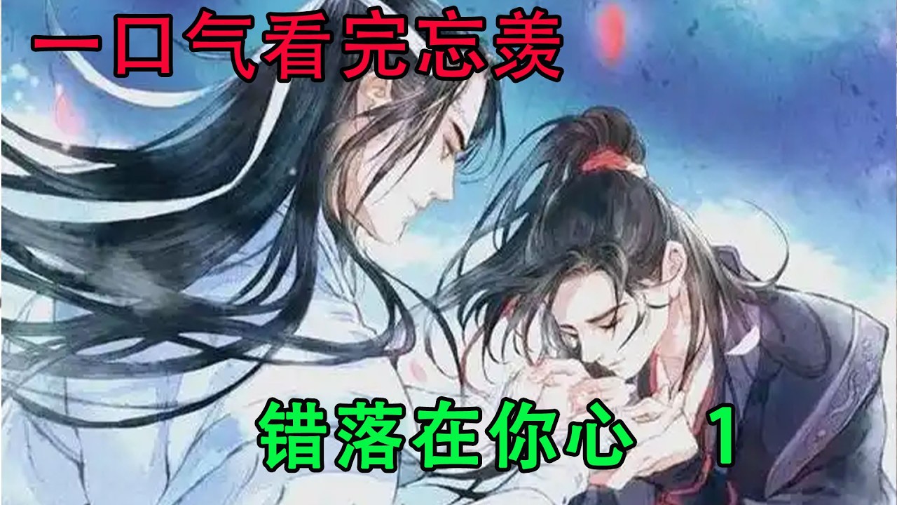 一口气看完忘羡《错落在你心   1》“哦~那你有正事，就先去忙的，这晚上还得处理公事，平常也一定都很忙吧，忘机，你可要注意休息，别太劳累了。”