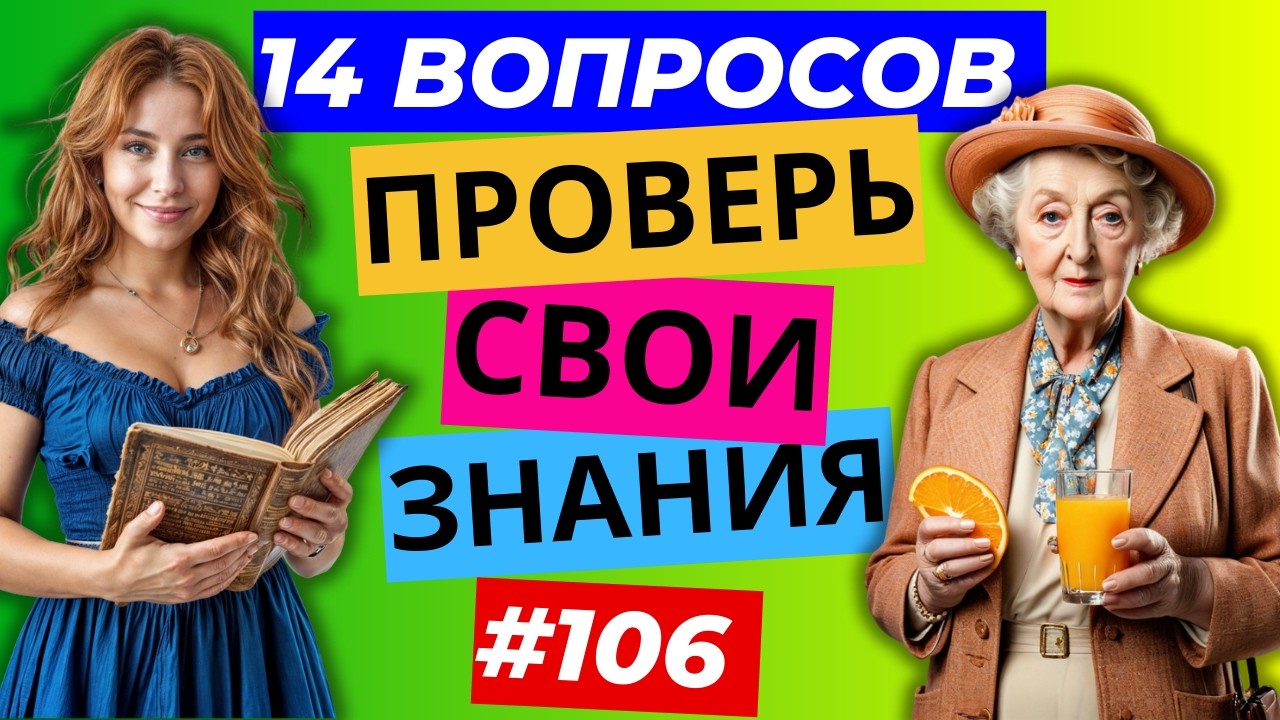 Разминка для ума #106  | Тест на общие знания, эрудицию,  и кругозор | Вопрос - ответ