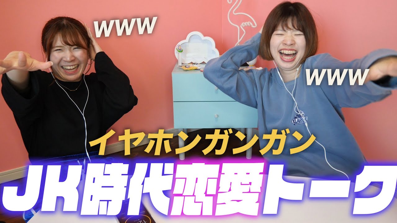 【大暴露】イヤホンガンガンでJK時代の恋愛トークしてみたw