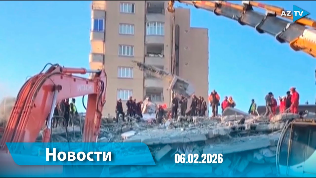 Новости (18.00) 06.02.2026