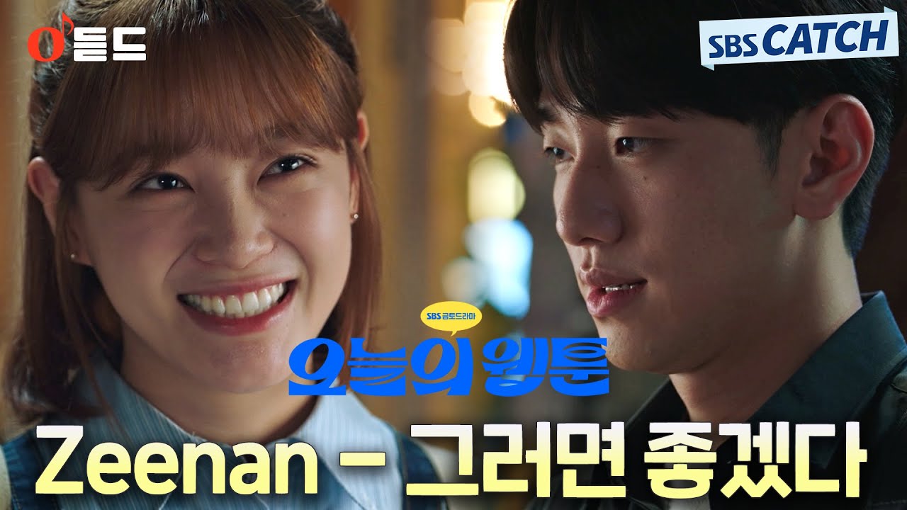 [오듣드] Zeenan - 그러면 좋겠다 (오늘의 웹툰 OST Part.6) #오늘의웹툰 #Zeenan #OST #SBSCatch