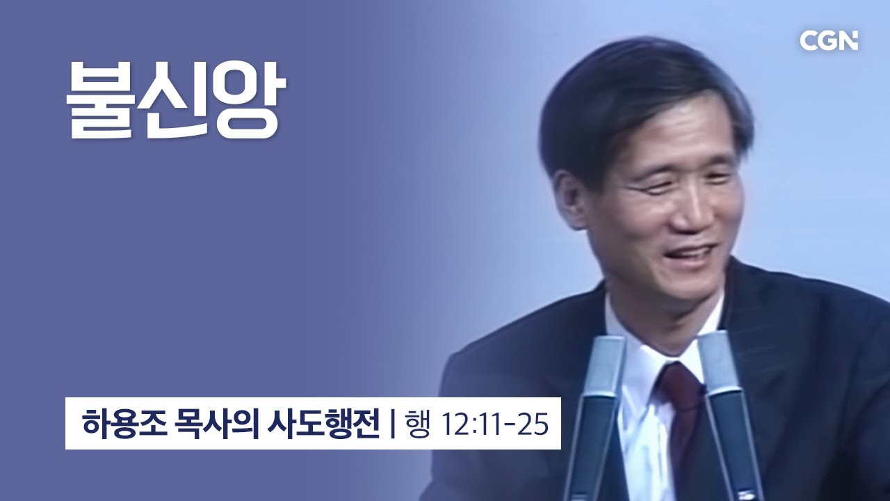 [화질 개선] 41강.불신앙 (사도행전 12:11-25) | 하용조 목사의 사도행전 강해