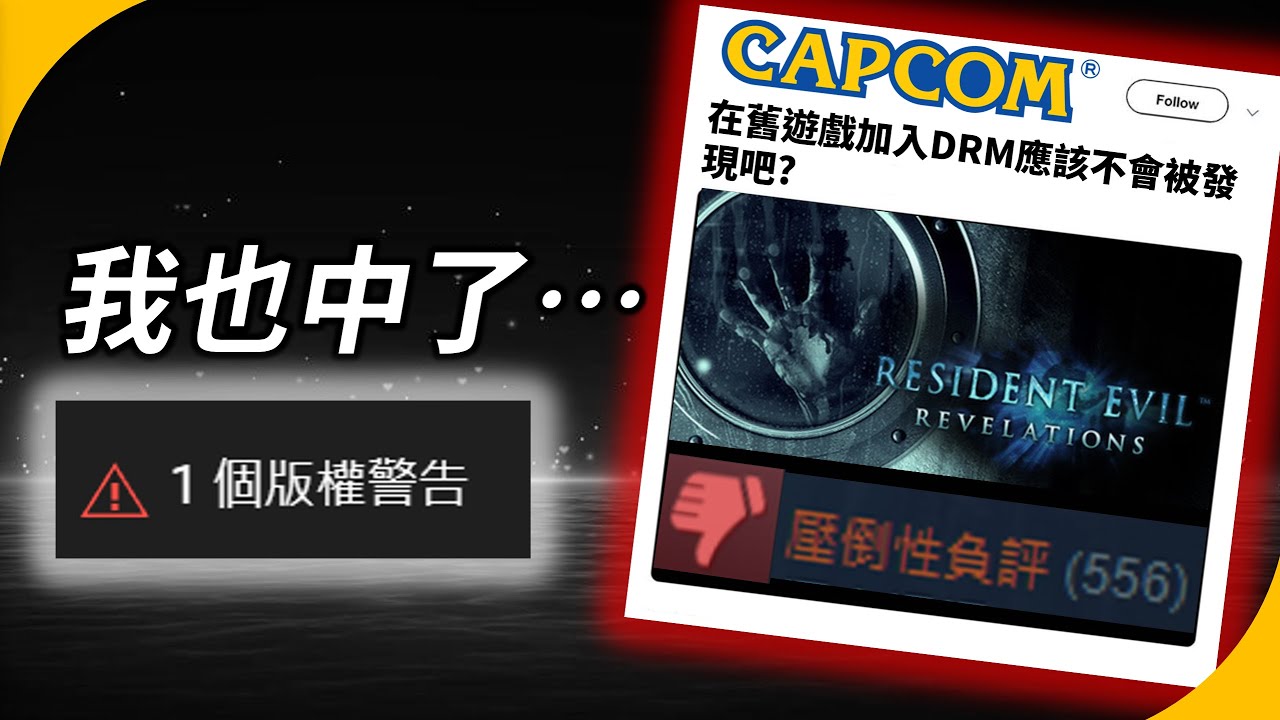 我也中獎了...頻道差點Bang不見 | 卡普空這次是認真的 | 但玩家真的能接受嗎?【遊戲趣聞】YGtech