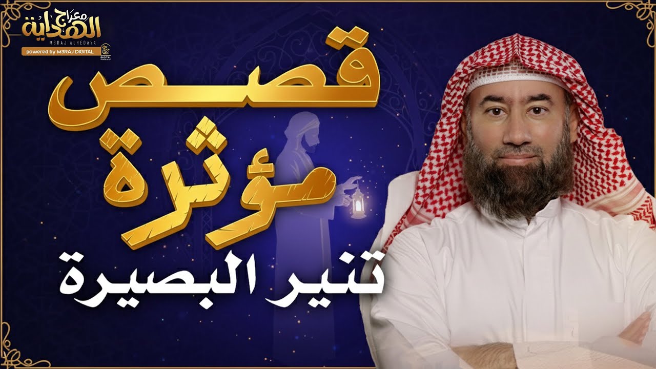 أروع القصص المؤثرة.. حكايات تهدي و تزكي النفس عن شواغل الدنيا 😮🎧 نبيل العوضي