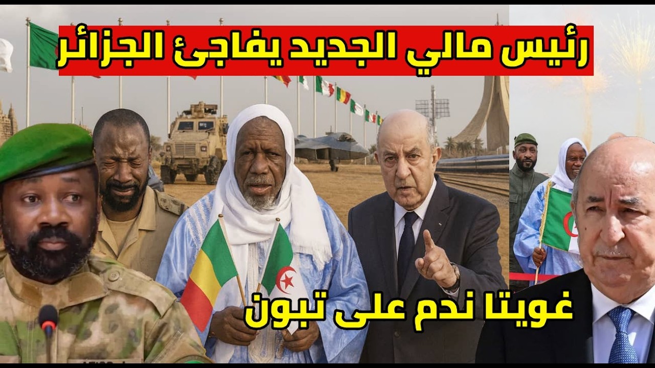 زعيم مالي الجديد محمود ديكو يفاجئ الجزائر و غويتا ندمو على الرئيس تبون زيارة تاريخية