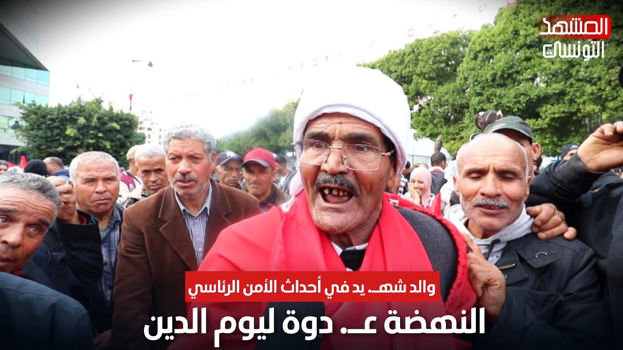 والد شهـ. يد في أحداث الأمن الرئاسي، النهضة عـ. دوة ليوم الدين هذا التفاصيل