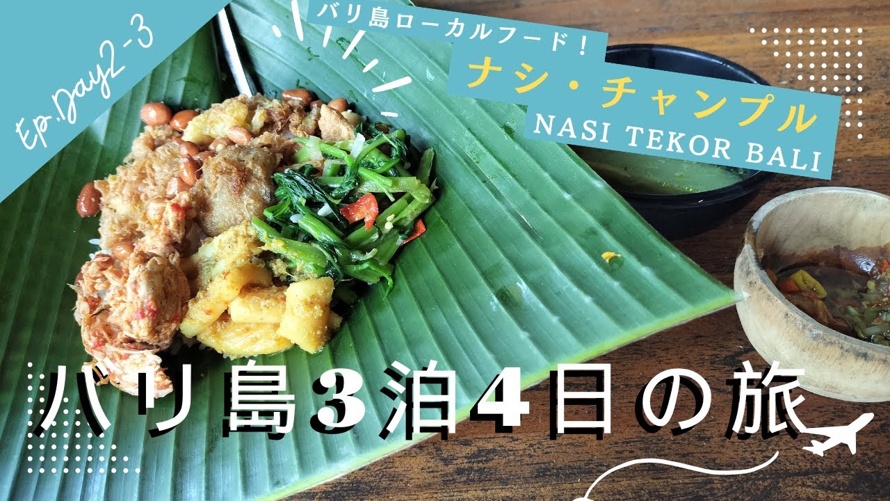 【バリ島旅行】インドネシア伝統料理のナシ・テコルでランチ＆謎のモニュメント散策！Ep.Day2-3